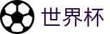 2026世界杯 | 世界杯独赢官方网站 | 2026世界杯购彩